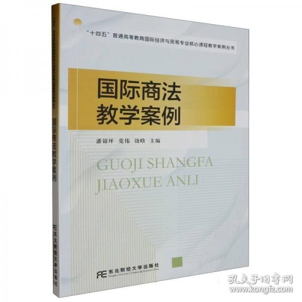 國(guó)際商法教學(xué)案例