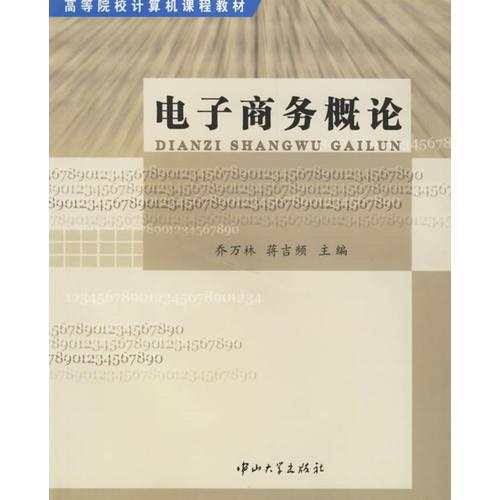 電子商務(wù)概論