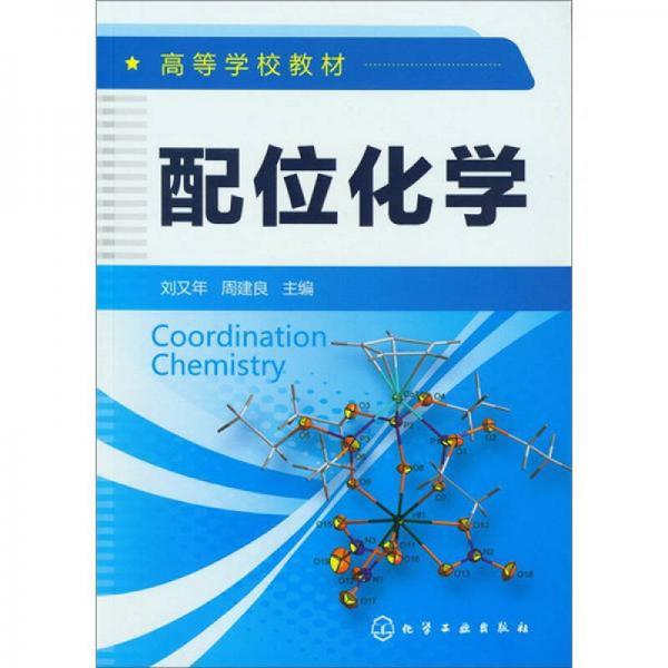 配位化學(xué)