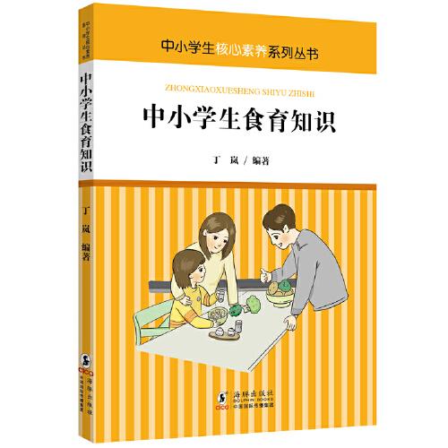 核心素養(yǎng)系列叢書：中小學(xué)生食育知識
