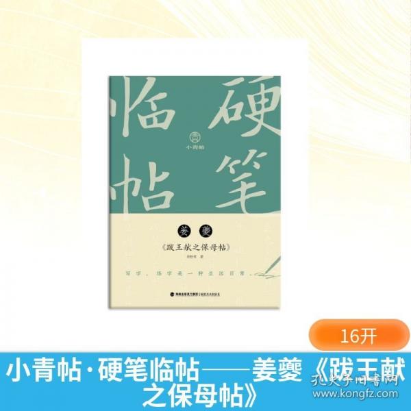 小青帖·硬筆臨帖——姜夔《跋王獻(xiàn)之保母帖》