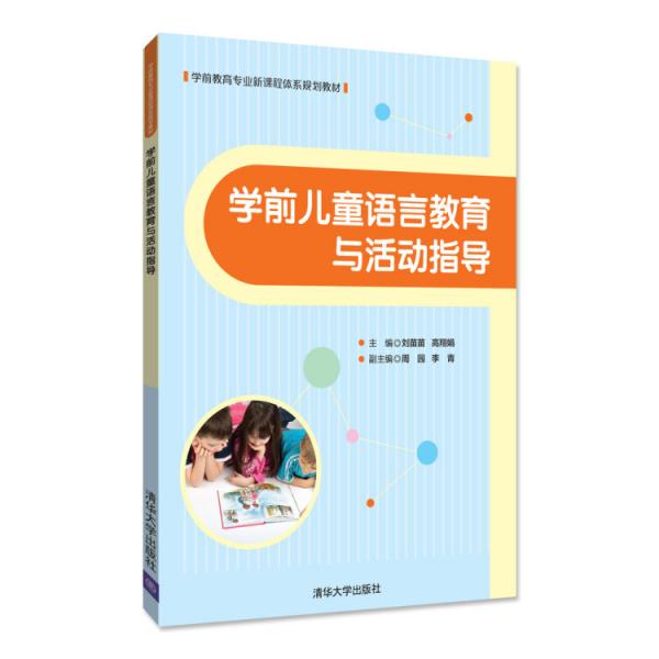 学前儿童语言教育与活动指导（学前教育专业新课程体系规划教材）