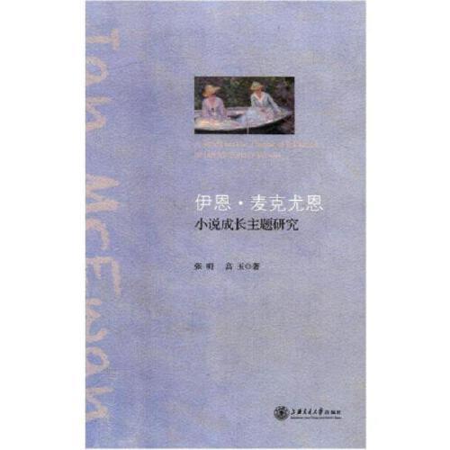 伊恩·麦克尤恩小说成长主题研究
