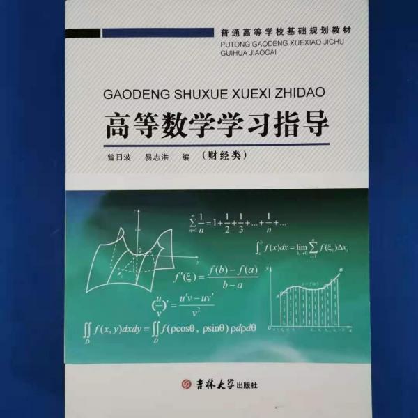 高等數(shù)學(xué)學(xué)習(xí)指導(dǎo) 財(cái)經(jīng)類 孟旭東 陳艷君 吉林大學(xué)出版社 9787567739307