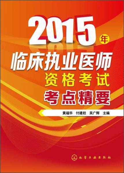 2015年臨床執(zhí)業(yè)醫(yī)師資格考試考點(diǎn)精要