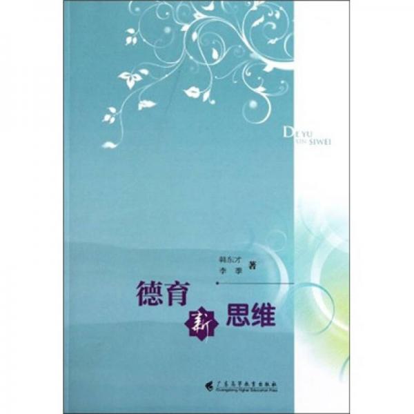 德育新思維