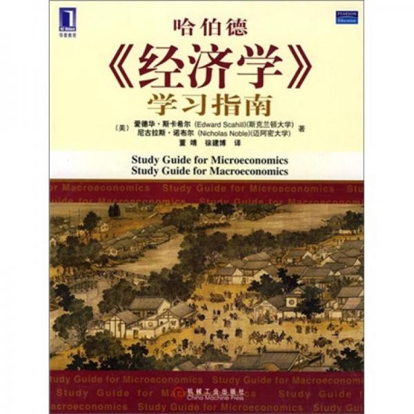 《經(jīng)濟(jì)學(xué)》學(xué)習(xí)指南（哈伯德）