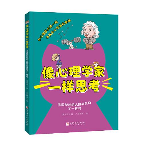 像心理學(xué)家一樣思考：愛因斯坦的大腦和我的不一樣嗎