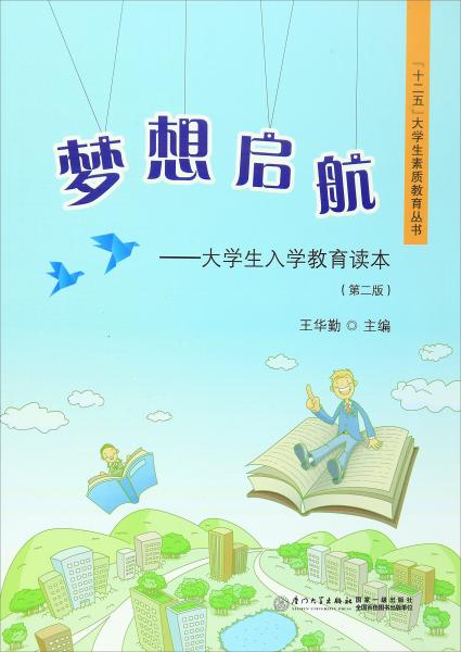 “十二五”大学生素质教育丛书梦想启航：大学生入学教育读本（第2版）