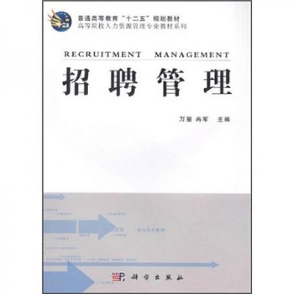 普通高等教育“十二五”規(guī)劃教材·高等院校人力資源管理專業(yè)教材系列：招聘管理