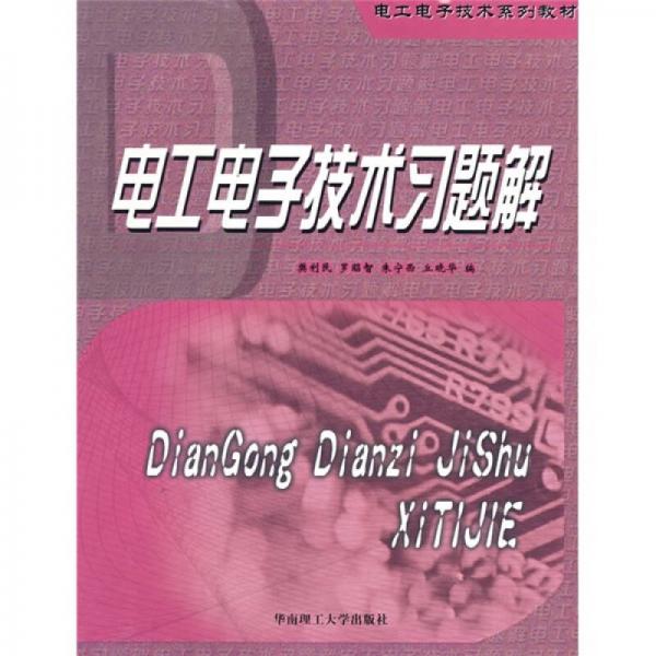 電工電子技術(shù)習(xí)題解