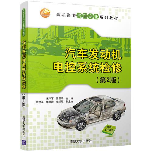 汽車發(fā)動機電控系統(tǒng)檢修(第2版)
