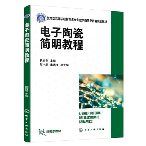 電子陶瓷簡(jiǎn)明教程