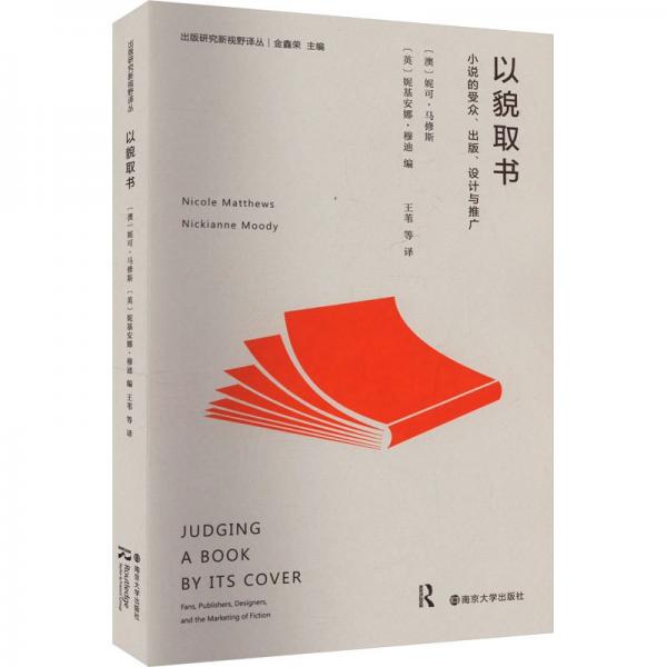 以貌取书 小说的受众、出版、设计与推广 (澳)妮可·马修斯,(澳)妮基安娜·穆迪,金鑫荣 编 王苇 等 译