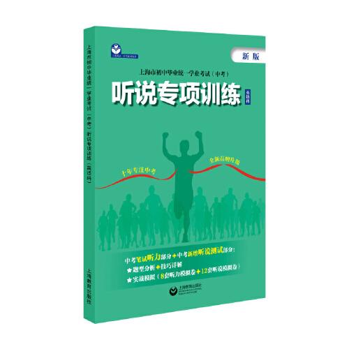 上海市初中畢業(yè)統(tǒng)一學業(yè)考試（中考）聽說專項訓練（英語科）