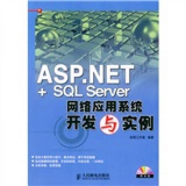 ASP.NET＋SQL Server网络应用系统开发与实例
