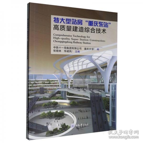 特大型站房“重庆东站”高质量建造综合技术