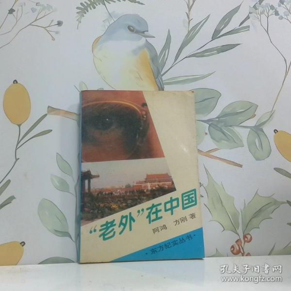 “老外”在中國(guó)