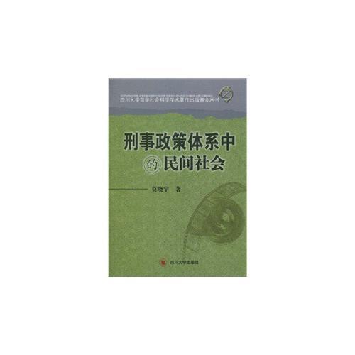 刑事政策体系中的民间社会