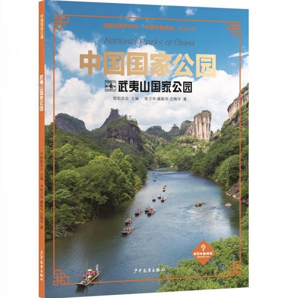 中國國家公園(武夷山國家公園)