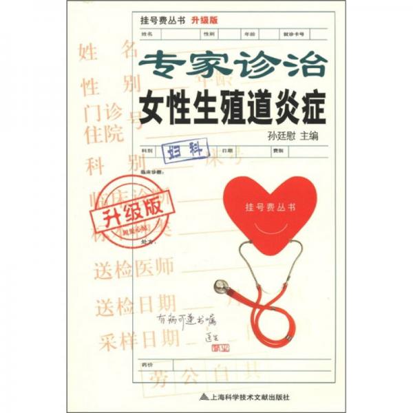 掛號(hào)費(fèi)叢書：專家診治女性生殖道炎癥（升級(jí)版）