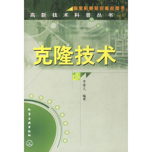 克隆技術(shù)/高新技術(shù)科普叢書