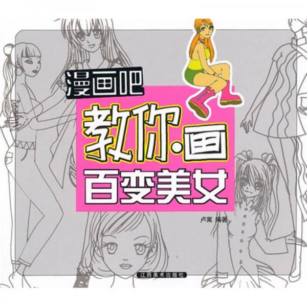 漫画吧?教你画百变美女