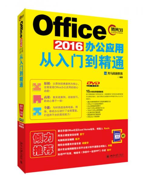 Office 2016办公应用从入门到精通