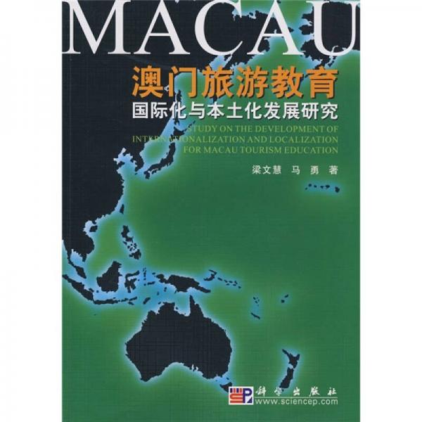 澳門旅游教育國際化與本土化發(fā)展研究