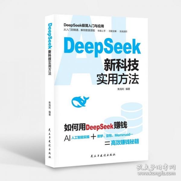 DeepSeek新科技实用方法 贴近工作生活实战案例 学以致用
