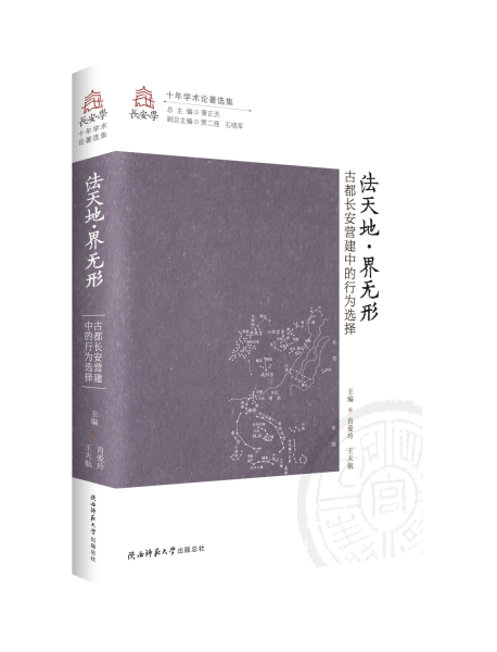 法天地界無(wú)形(古都長(zhǎng)安營(yíng)建中的行為選擇)/長(zhǎng)安學(xué)十年學(xué)術(shù)論著選集
