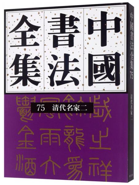 中国书法全集（75清代名家二）