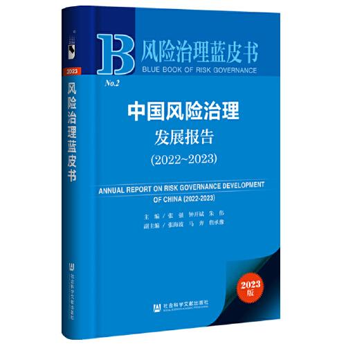 中國風險治理發(fā)展報告2022-2023