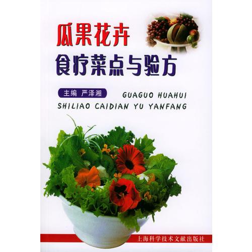 瓜果花卉食疗菜点与验方