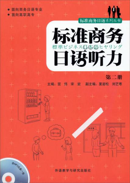 标准商务基础日语系列：标准商务日语听力（第2册）