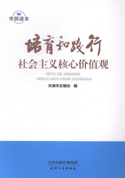 培育和踐行社會主義核心價值觀市民讀本