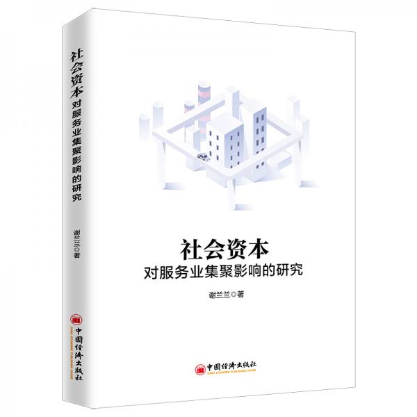 社會資本對服務業(yè)集聚影響的研究