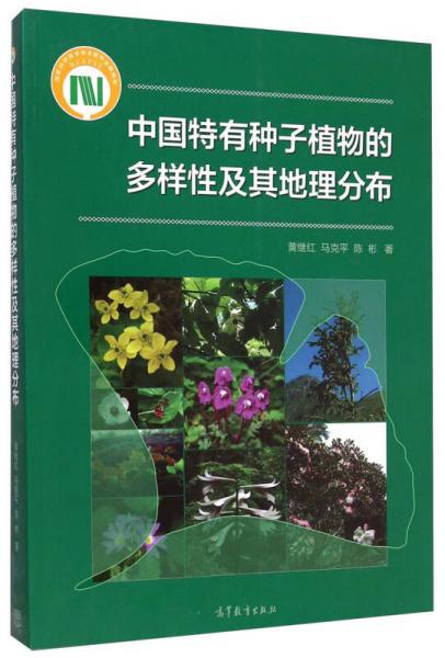 中国特有种子植物的多样性及其地理分布