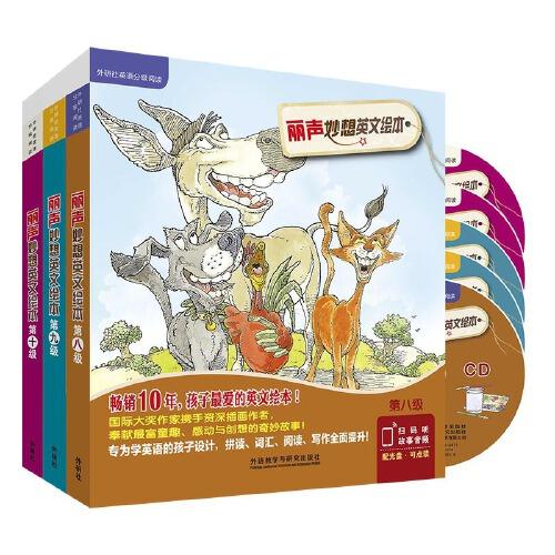 麗聲妙想英文繪本第八級(jí)至第十級(jí)套裝(外研社英語(yǔ)分級(jí)閱讀)(點(diǎn)讀版)(配光盤)