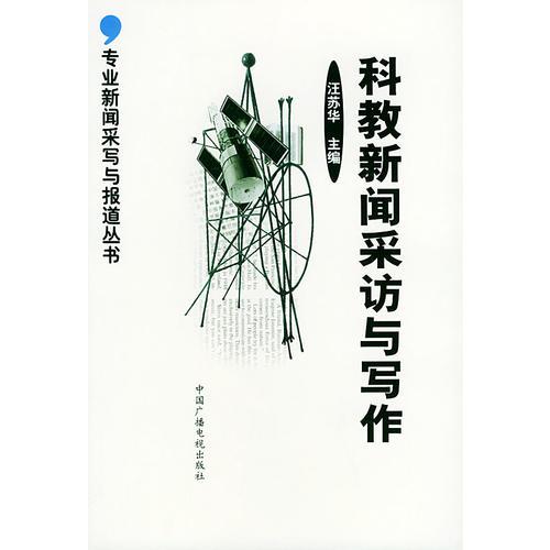 科教新聞采訪與寫作/專業(yè)新聞采寫與報道叢書