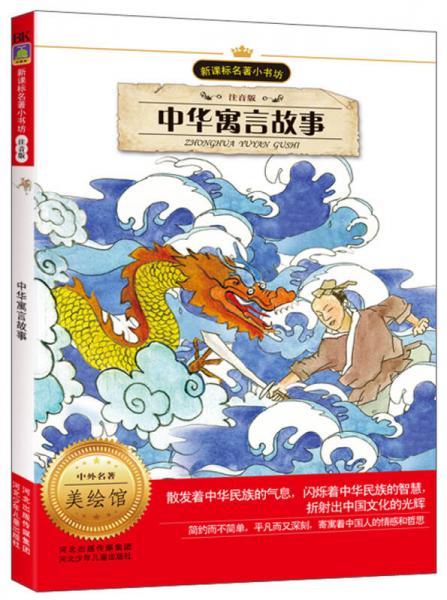 新課標名著小書坊：中華寓言故事（注音版）