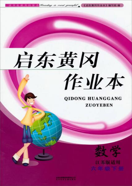 启东黄冈作业本（书+卷）：数学（6年级下）（江苏版适用）（2014春）