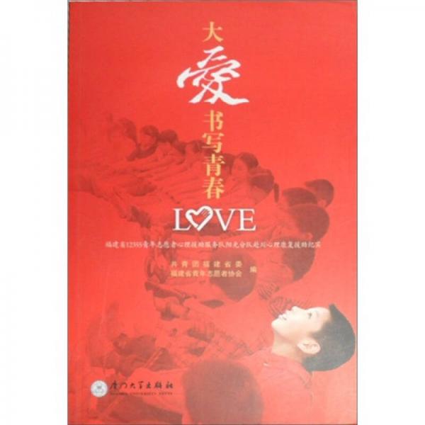 大愛書寫青春：福建省12355青年志愿者心理援助服務(wù)隊(duì)陽光分隊(duì)赴川