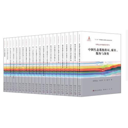中國(guó)生態(tài)環(huán)境演變與評(píng)估·典藏版（全22冊(cè)）