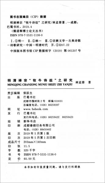 明清禪宗“牧牛詩組”之研究