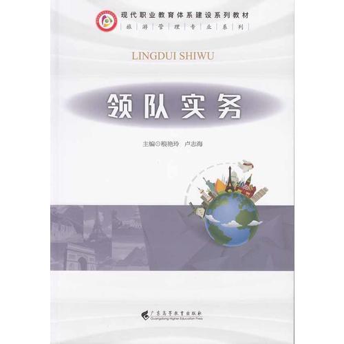 領(lǐng)隊實務(wù)