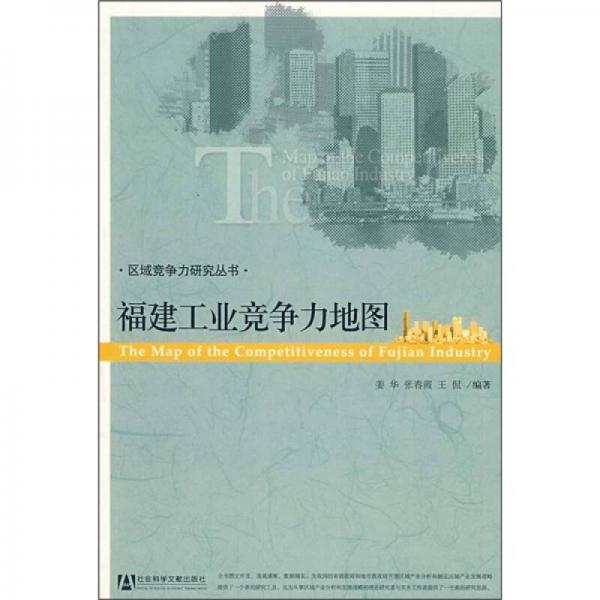 福建工業(yè)競(jìng)爭(zhēng)力地圖