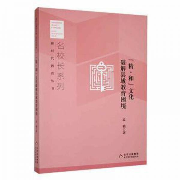 全新正版圖書(shū) “精.和”文化破解縣域教育困境孟楠北京教育出版社9787570447497