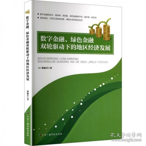 數(shù)字金融、綠色金融雙輪驅(qū)動下的地區(qū)經(jīng)濟(jì)發(fā)展