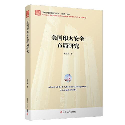 美國(guó)印太安全布局研究（“21世紀(jì)的美國(guó)與世界”叢書）